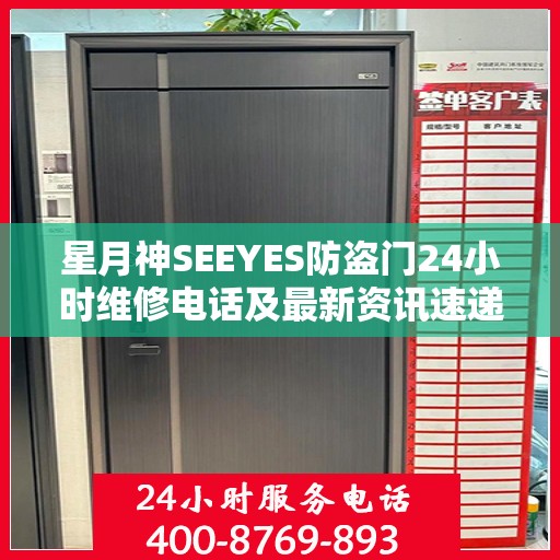 星月神SEEYES防盗门24小时维修电话及最新资讯速递