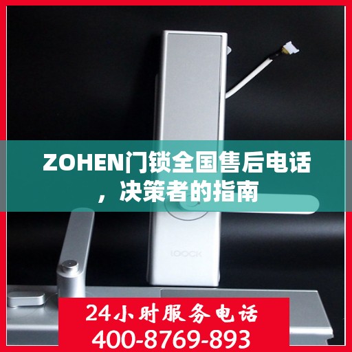 ZOHEN门锁全国售后电话，决策者的指南