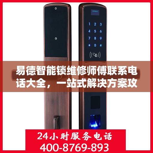 易德智能锁维修师傅联系电话大全，一站式解决方案攻略