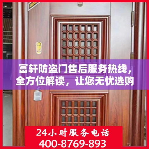 富轩防盗门售后服务热线，全方位解读，让您无忧选购