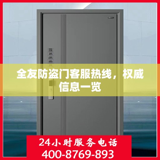 全友防盗门客服热线，权威信息一览