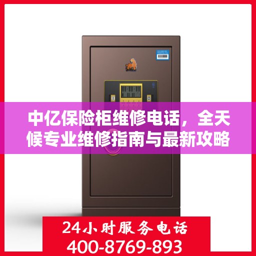 中亿保险柜维修电话，全天候专业维修指南与最新攻略