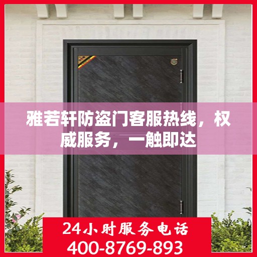 雅若轩防盗门客服热线，权威服务，一触即达