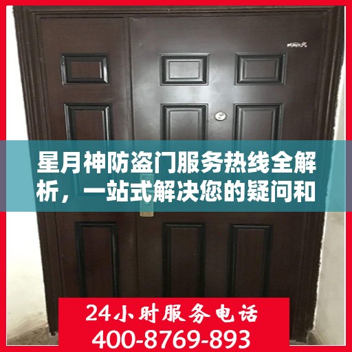 星月神防盗门服务热线全解析，一站式解决您的疑问和需求