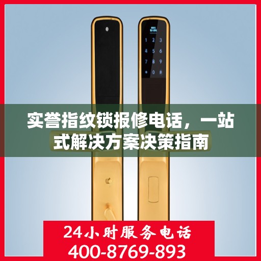 实誉指纹锁报修电话，一站式解决方案决策指南