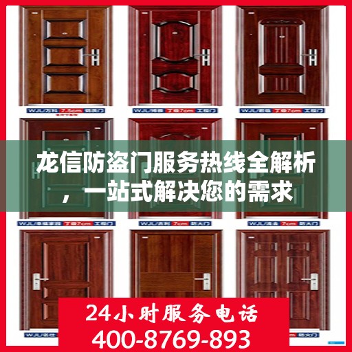 龙信防盗门服务热线全解析，一站式解决您的需求