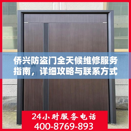 侨兴防盗门全天候维修服务指南，详细攻略与联系方式