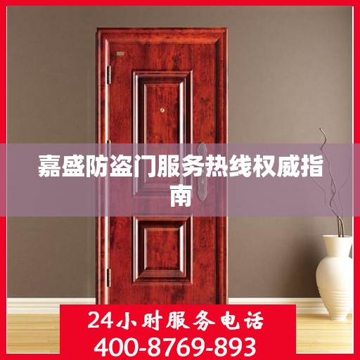 嘉盛防盗门服务热线权威指南