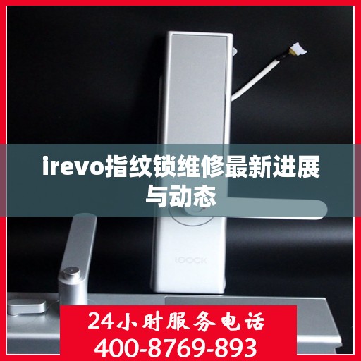 irevo指纹锁维修最新进展与动态