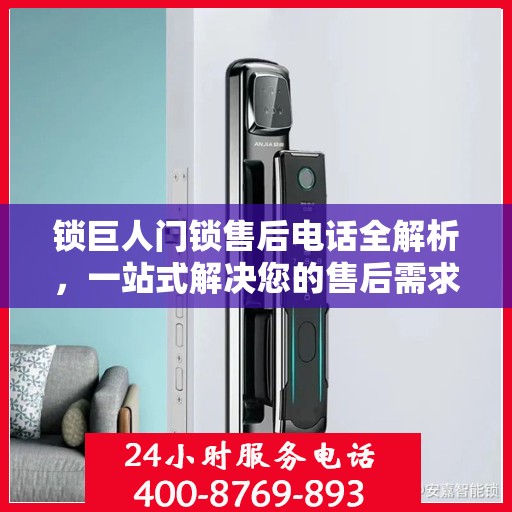 锁巨人门锁售后电话全解析，一站式解决您的售后需求