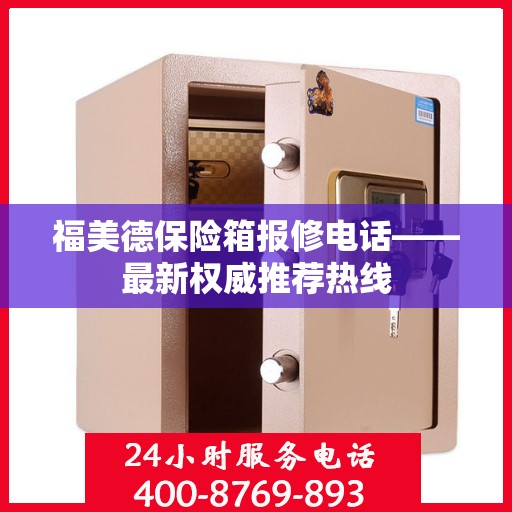 福美德保险箱报修电话——最新权威推荐热线