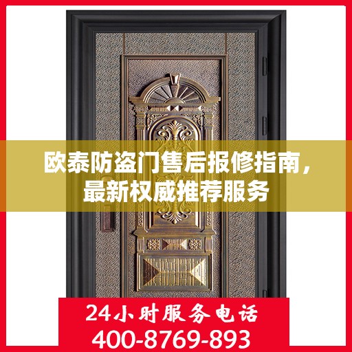 欧泰防盗门售后报修指南，最新权威推荐服务