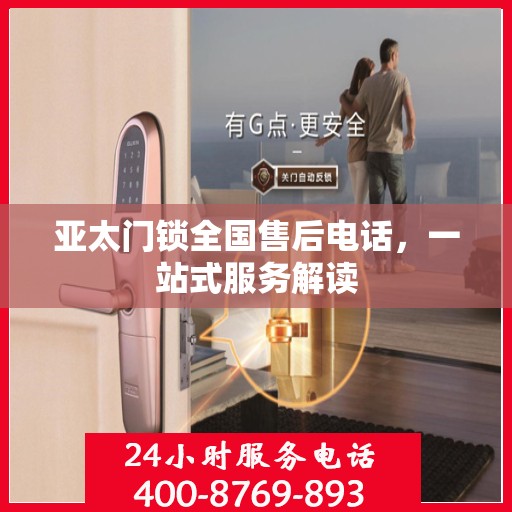 亚太门锁全国售后电话，一站式服务解读