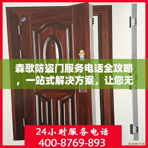 森歌防盗门服务电话全攻略，一站式解决方案，让您无忧选购！