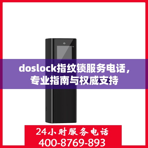 doslock指纹锁服务电话，专业指南与权威支持