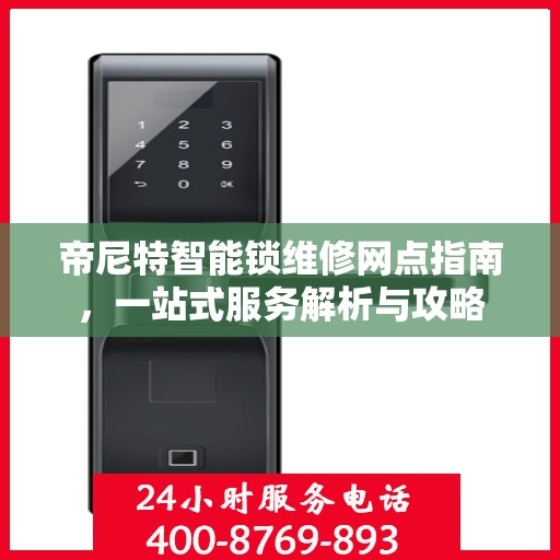 帝尼特智能锁维修网点指南，一站式服务解析与攻略