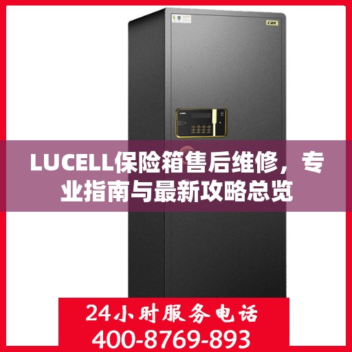 LUCELL保险箱售后维修，专业指南与最新攻略总览