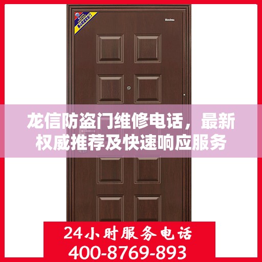 龙信防盗门维修电话，最新权威推荐及快速响应服务