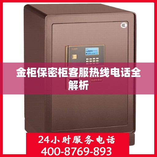 金柜保密柜客服热线电话全解析