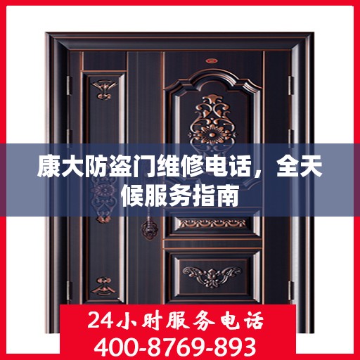 康大防盗门维修电话，全天候服务指南