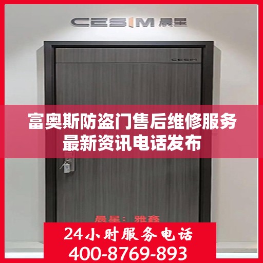 富奥斯防盗门售后维修服务最新资讯电话发布