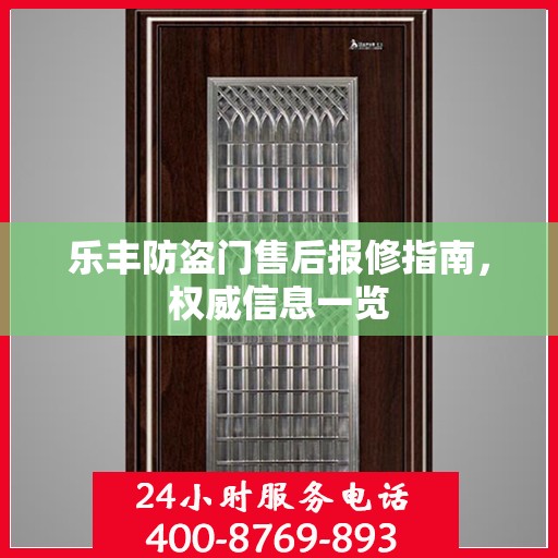 乐丰防盗门售后报修指南，权威信息一览