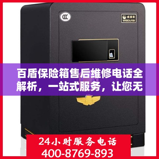 百盾保险箱售后维修电话全解析，一站式服务，让您无忧售后！