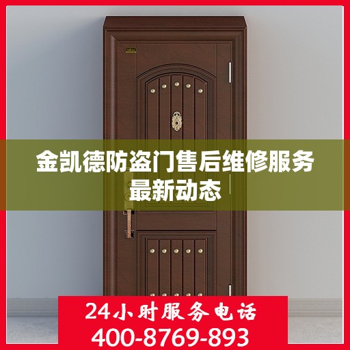 金凯德防盗门售后维修服务最新动态