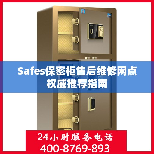 Safes保密柜售后维修网点权威推荐指南