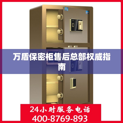 万盾保密柜售后总部权威指南