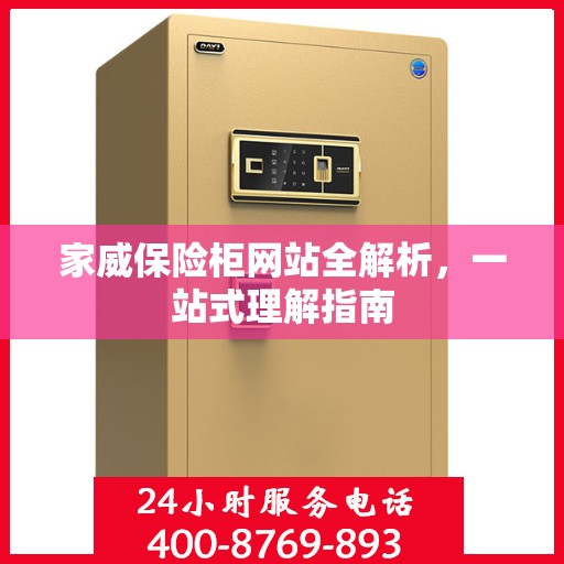 家威保险柜网站全解析，一站式理解指南