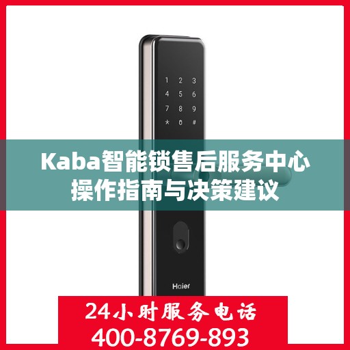 Kaba智能锁售后服务中心操作指南与决策建议