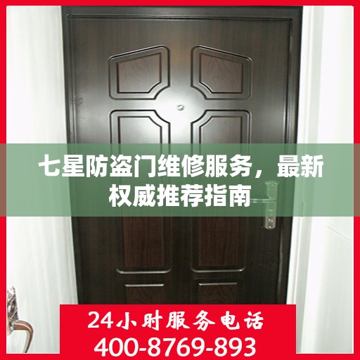 七星防盗门维修服务，最新权威推荐指南