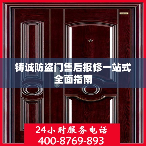 铸诚防盗门售后报修一站式全面指南