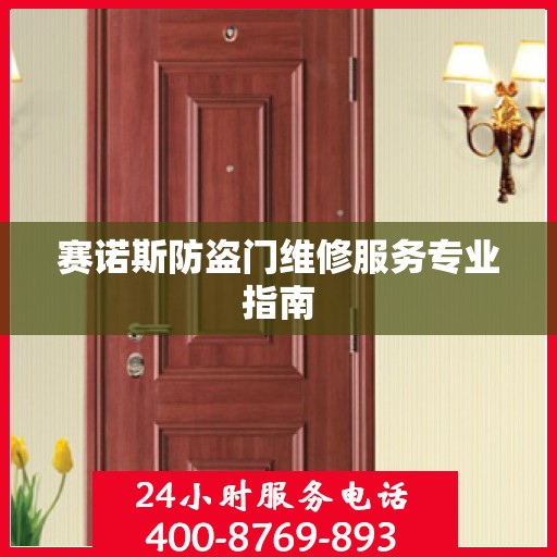 赛诺斯防盗门维修服务专业指南