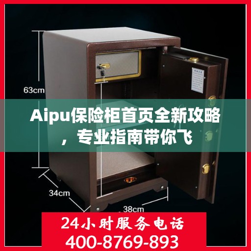 Aipu保险柜首页全新攻略，专业指南带你飞