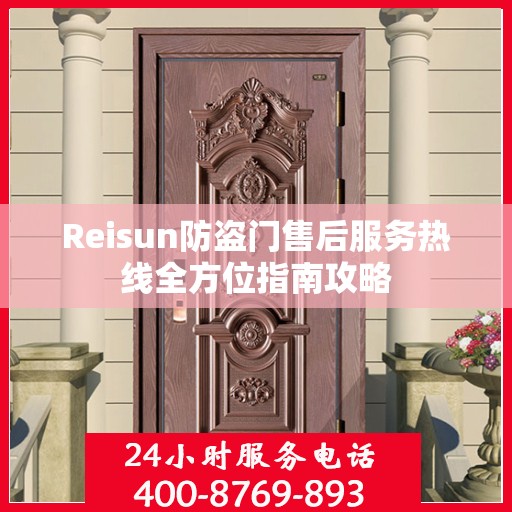 Reisun防盗门售后服务热线全方位指南攻略