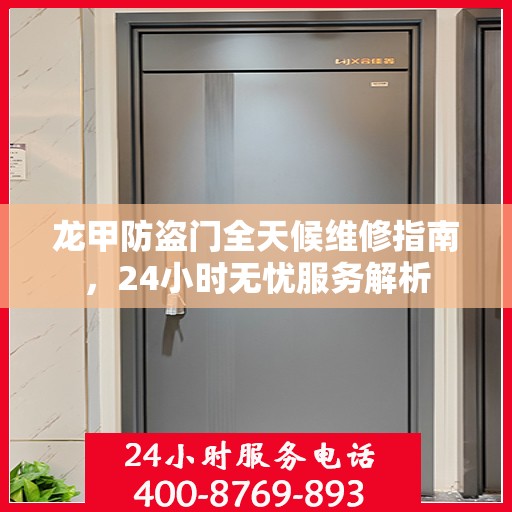 龙甲防盗门全天候维修指南，24小时无忧服务解析