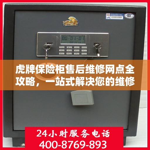 虎牌保险柜售后维修网点全攻略，一站式解决您的维修烦恼