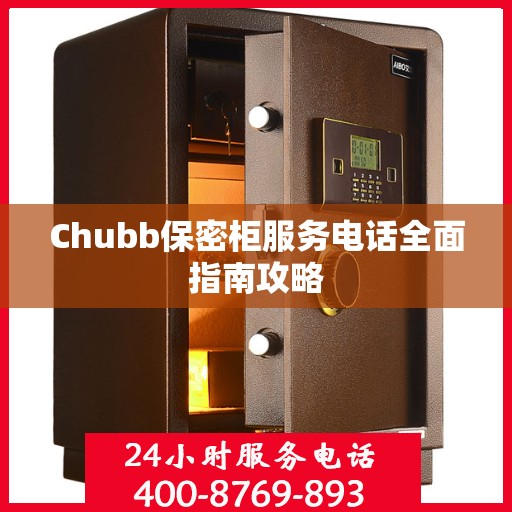 Chubb保密柜服务电话全面指南攻略