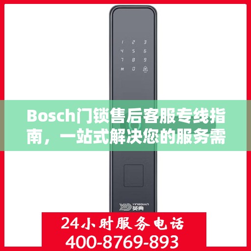 Bosch门锁售后客服专线指南，一站式解决您的服务需求