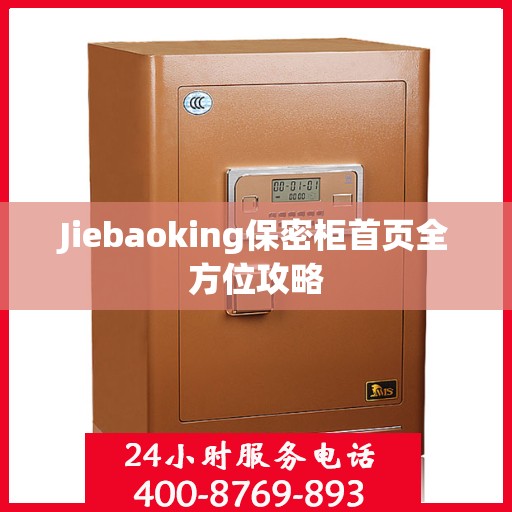 Jiebaoking保密柜首页全方位攻略