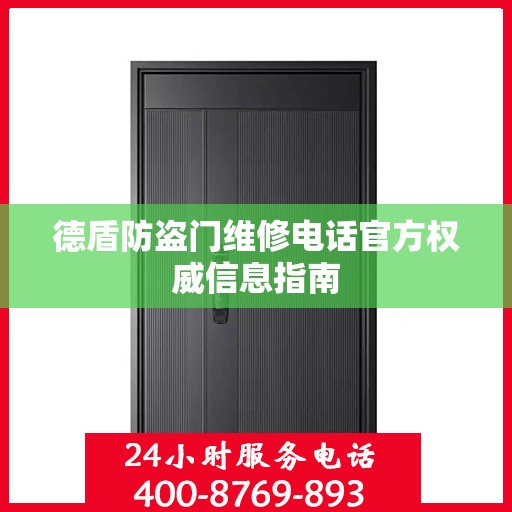 德盾防盗门维修电话官方权威信息指南