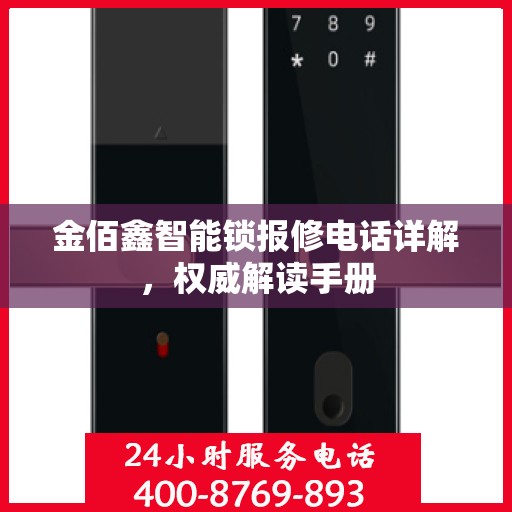 金佰鑫智能锁报修电话详解，权威解读手册