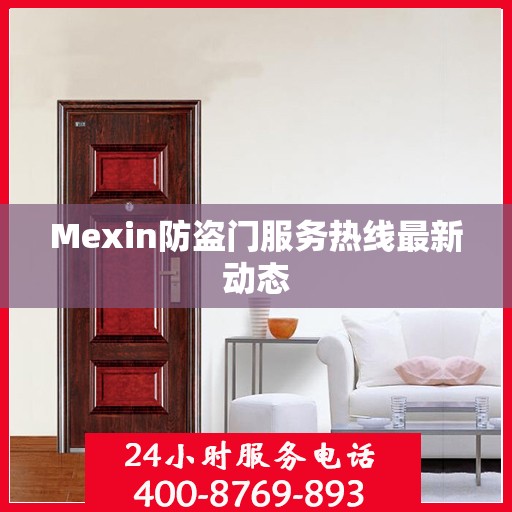 Mexin防盗门服务热线最新动态