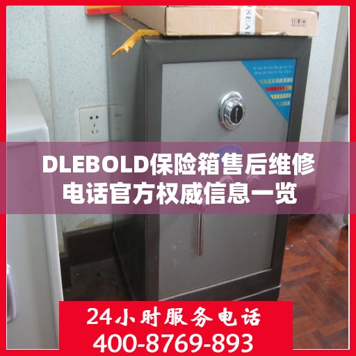DLEBOLD保险箱售后维修电话官方权威信息一览