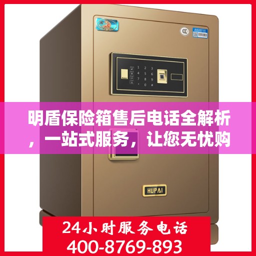 明盾保险箱售后电话全解析，一站式服务，让您无忧购