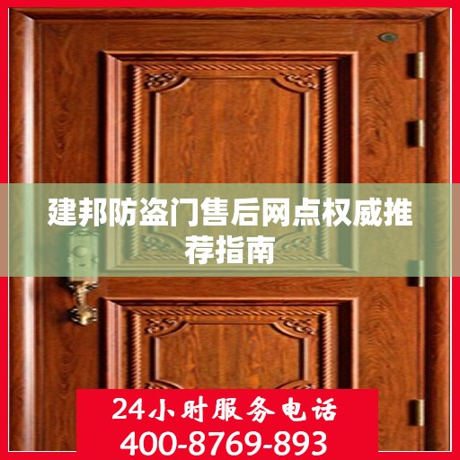 建邦防盗门售后网点权威推荐指南