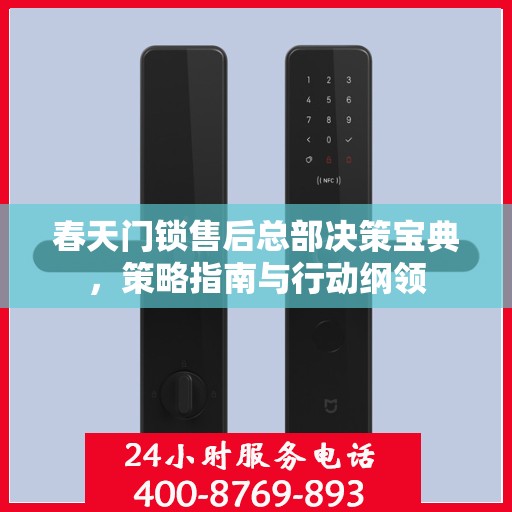春天门锁售后总部决策宝典，策略指南与行动纲领