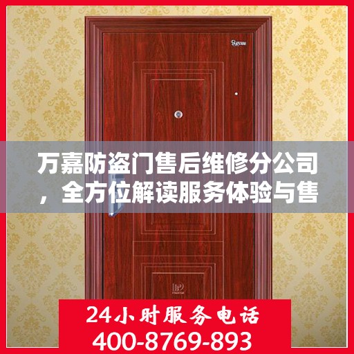 万嘉防盗门售后维修分公司，全方位解读服务体验与售后保障
